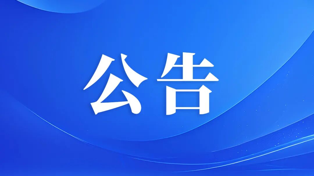 公告